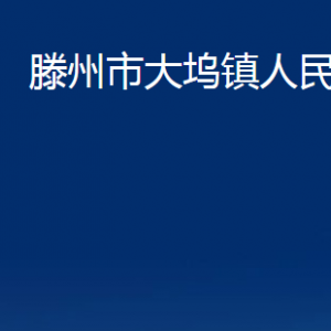 滕州市大坞镇人民政府各办公室对外联系电话