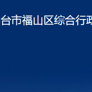 烟台市福山区综合行政执法局各部门对外联系电话