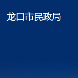 龙口市民政局各部门对外联系电话