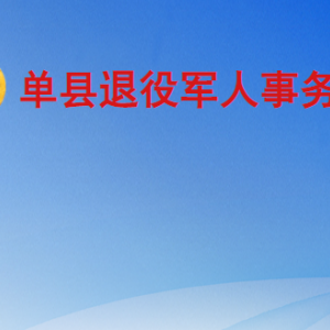 单县退役军人事务局各部门工作时间及联系电话