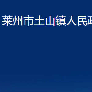 莱州市土山镇政府各部门对外联系电话