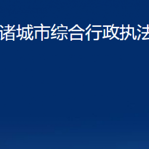 诸城市综合行政执法局各科室对外联系电话