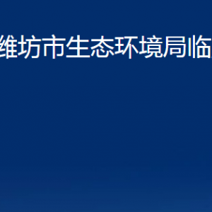 潍坊市生态环境局临朐分局各部门对外联系电话及地址