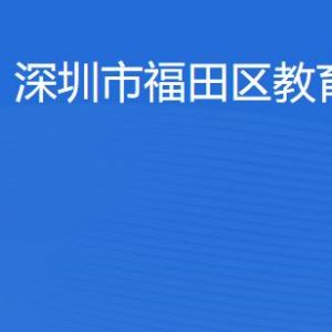 深圳市福田区教育局各部门职责及联系电话