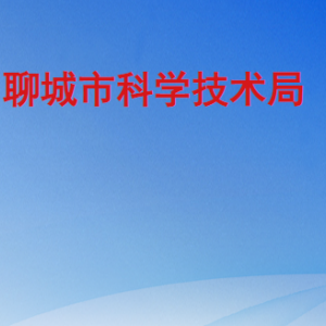 聊城市科学技术局各部门工作时间及联系电话