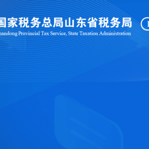 莘县税务局涉税投诉举报及纳税服务咨询电话