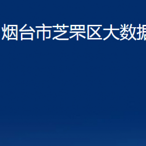 烟台市芝罘区大数据局各部门对外联系电话