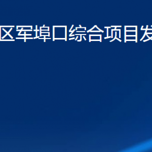 潍坊市潍城区军埠口综合项目发展服务中心各部门联系电话