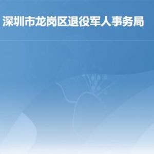 深圳市龙岗区退役军人服务中心办公地址及联系电话