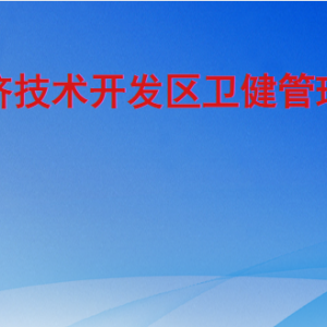 聊城经济技术开发区卫健管理办公室各部门联系电话