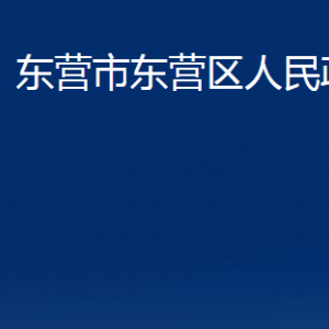 东营市东营区人民政府办公室各服务中心对外联系电话