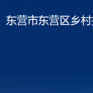 东营市东营区乡村振兴局各部门对外联系电话