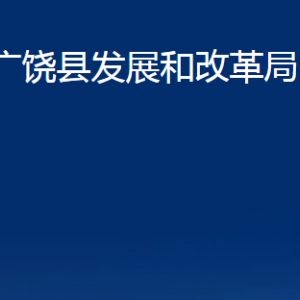 广饶县发展和改革局各部门对外联系电话