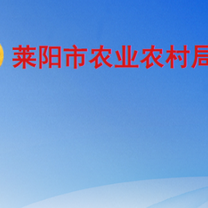 莱阳市农业农村局各部门职责及联系电话