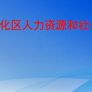 广州市从化区人力资源和社会保障局各办事窗口咨询电话