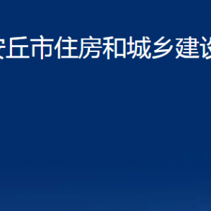 安丘市住房和城乡建设局各服务中心职责及联系电话