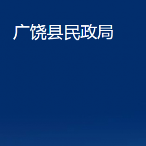 广饶县民政局各部门对外联系电话