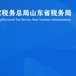 沂南县税务局涉税投诉举报及纳税服务咨询电话