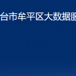 烟台市牟平区大数据服务中心各部门对外联系电话