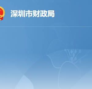 深圳市财政局各办事窗口工作时间及联系电话