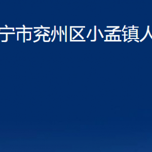 济宁市兖州区小孟镇政府为民服务中心联系电话及地址