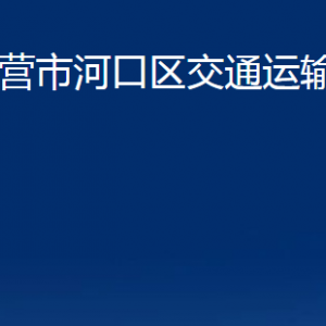 东营市河口区交通运输局各部门对外联系电话