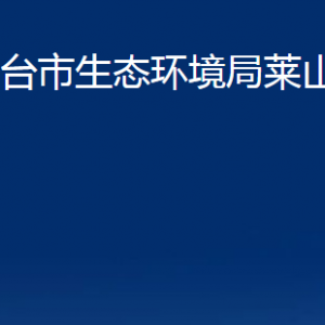 烟台市生态环境局莱山分局各部门对外联系电话