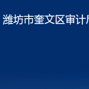 潍坊市奎文区审计局各部门对外联系电话