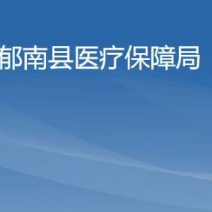 郁南县医疗保障局各办事窗口工作时间及联系电话