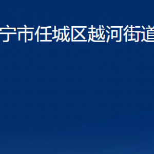 济宁市任城区越河街道为民服务中心对外联系电话及地址