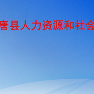 高唐县人力资源和社会保障局各部门对外联系电话