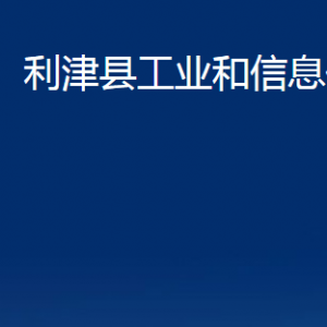 利津县工业和信息化局各部门对外办公时间及联系电话