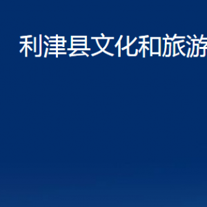 利津县文化和旅游局各部门对外办公时间及联系电话