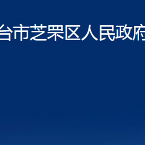 烟台市芝罘区人民政府办公室各部门对外联系电话