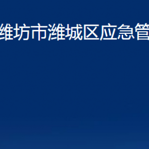 潍坊市潍城区应急管理局各部门对外联系电话