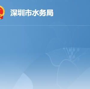 深圳市水务局各部门工作时间及联系电话