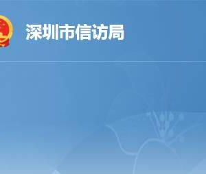 深圳市信访局各部门工作时间及联系电话