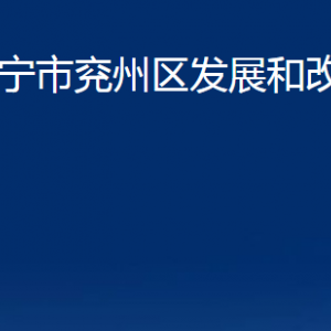 济宁市兖州区发展和改革局各部门职责及联系电话