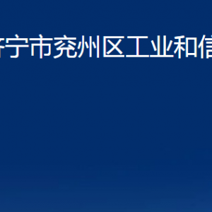 济宁市兖州区工业和信息化局各部门职责及联系电话