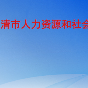 临清市人力资源和社会保障局各部门职责及联系电话