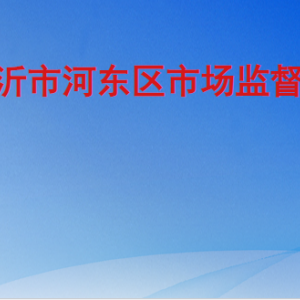 临沂市河东区市场监督管理局各部门工作时间及联系电话