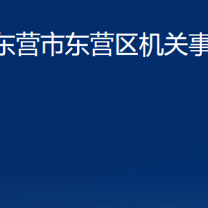 东营市东营区机关事务管理局各部门对外联系电话