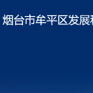 烟台市牟平区发展和改革局各部门对外联系电话