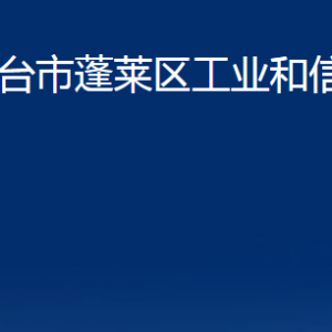 烟台市蓬莱区工业和信息化局各部门对外联系电话