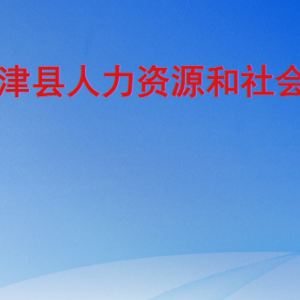 宁津县人力资源和社会保障局各部门工作时间及联系电话