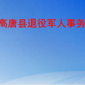 高唐县退役军人事务局各部门职责及联系电话