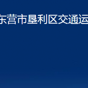 东营市垦利区交通运输局各部门对外联系电话