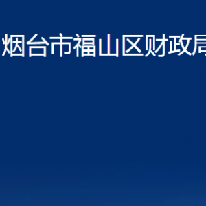 烟台市福山区财政局各部门对外联系电话