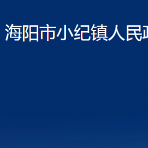 海阳市小纪镇政府各部门对外联系电话