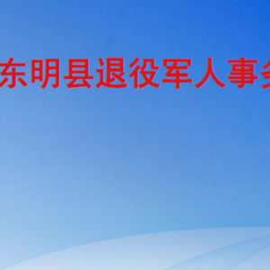 东明县退役军人事务局各部门工作时间及联系电话